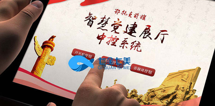 多媒體黨建展廳智能中控系統(tǒng)-智慧黨建中心多媒體設備控制器 多媒體黨建展廳智能中控系統(tǒng)-智慧黨建中心多媒體設備控制器